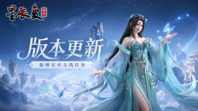 《星辰变:归来》版本更新|星币支线任务上线,跨服仙魔大战新增平衡BUFF图片