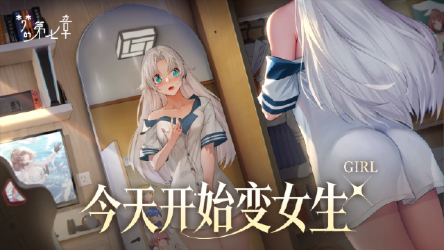 《梦的第七章》「今天开始变女生」活动9月19日开启图片