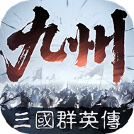 三国群英传策定九州