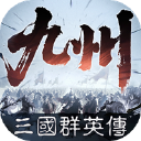 三国群英传：策定九州图片