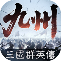 三国群英传:策定九州图片