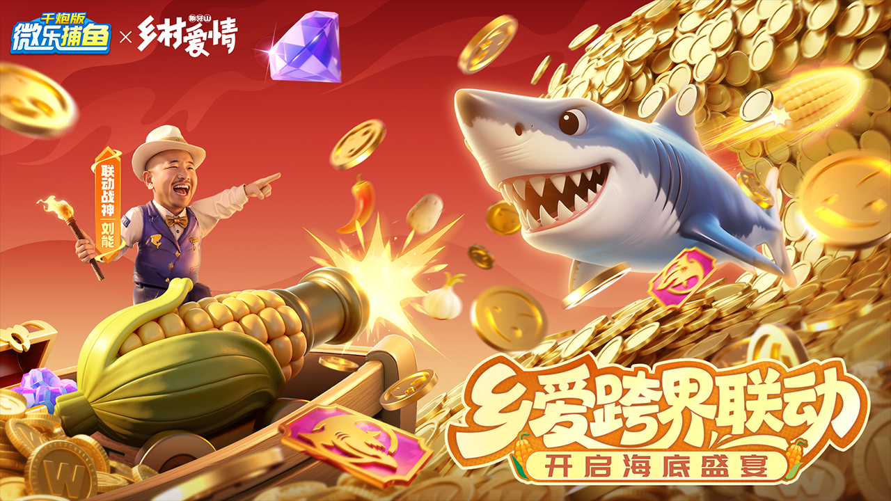 微乐捕鱼千炮版图片_1