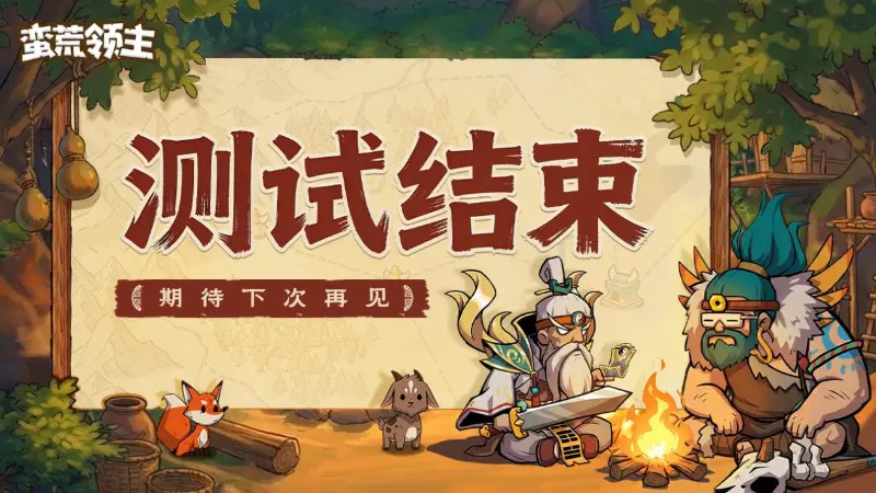 《蛮荒领主》计费删档测试结束公告图片