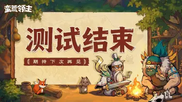《蛮荒领主》计费删档测试结束公告图片