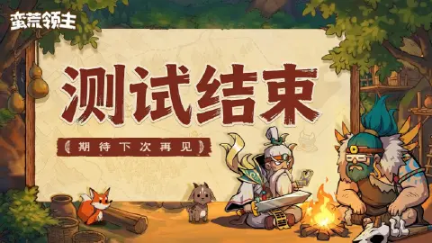 《蛮荒领主》计费删档测试结束公告