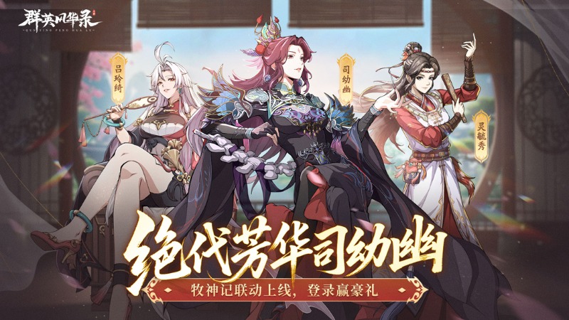 《群英風(fēng)華錄》×《牧神記》動(dòng)畫(huà)聯(lián)動(dòng)再掀狂潮！司幼幽魅影降臨，暗夜主宰戰(zhàn)場(chǎng)！