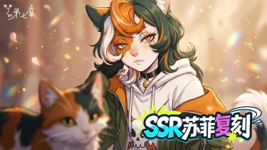 《梦的第七章》精选策略【已知】 SSR苏菲复刻图片