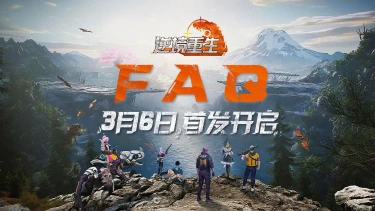 《逆境重生》3月6日首发FAQ&返利细则图片