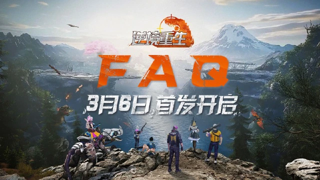 《逆境重生》3月6日首发FAQ&返利细则图片