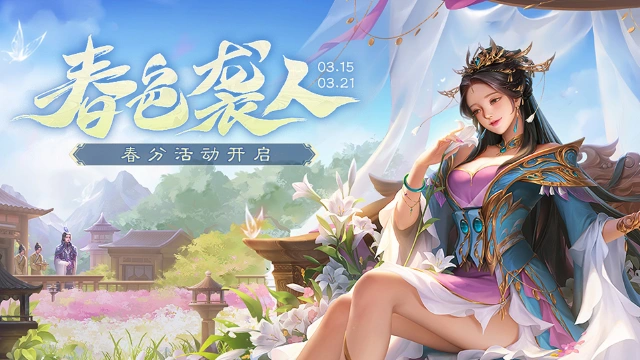 《三国杀移动版》春分活动图片