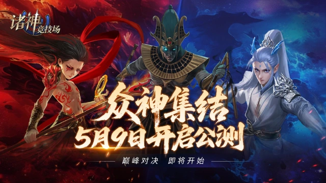 《诸神竞技场》5月9日在线更新公告2.0图片