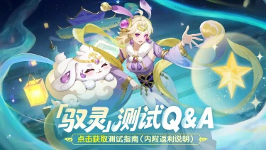 【测试Q&A】《幻灵召唤》内测指南（内含返利说明）图片