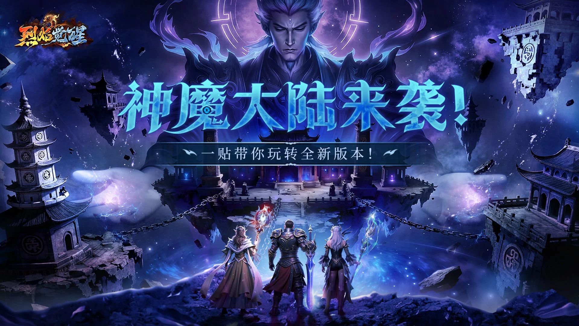 新版本丨《烈焰觉醒》神魔纪元:带你玩转全新版本!图片