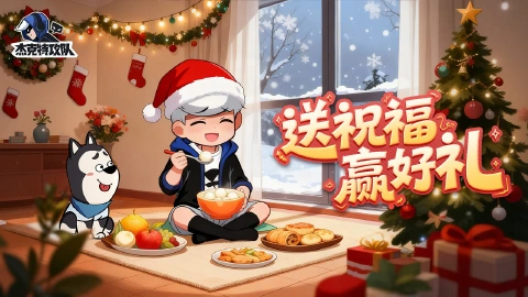【活动结束】《杰克特攻队》圣诞即将来临,送上祝福大魔王给大家发周边