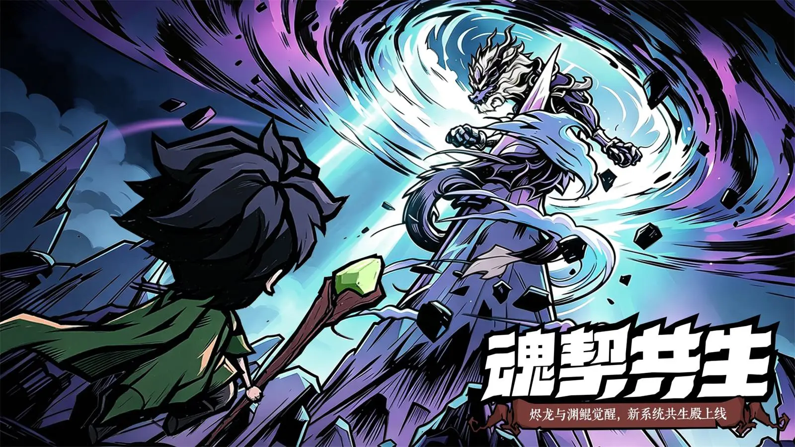 《无尽探险队》「前瞻爆料 ·  黑暗游侠」烬龙与渊鲲觉醒，新系统共生殿上线！图片