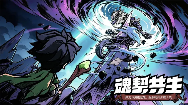 《无尽探险队》「前瞻爆料 · 黑暗游侠」烬龙与渊鲲觉醒,新系统共生殿上线!图片