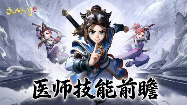 《热血江湖：觉醒》【职业前瞻】正派医师·妙手回春团队核心！图片