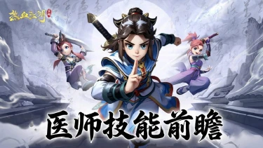 《热血江湖:觉醒》【职业前瞻】正派医师·妙手回春团队核心!图片