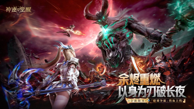 《神迹觉醒》重磅版本「群雄争霸」公告