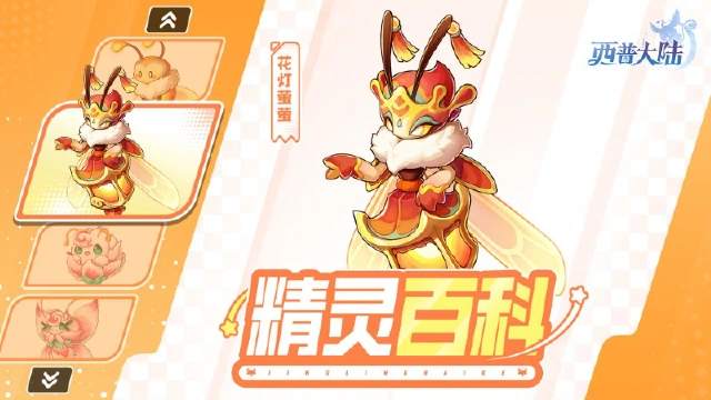 《西普大陆》精灵百科|花灯萤萤&桃花蝶图片