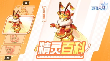 《西普大陆》精灵百科|花灯萤萤&桃花蝶图片