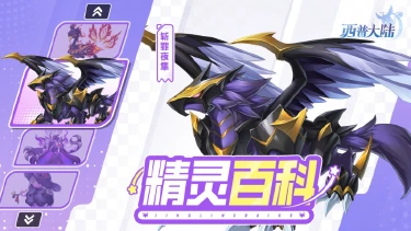 《西普大陆》精灵百科|斩罪夜隼&噬魂魔&眷属精灵们图片