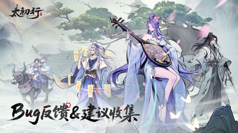 《太初行》bug反饋&建議收集