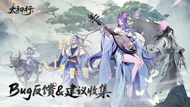 《太初行》bug反馈&建议收集图片