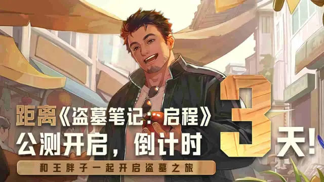 《盗墓笔记：启程》公测倒计时三天图片