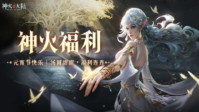 元宵节快乐 | 《神火大陆》汤圆甜甜，福利连连~图片