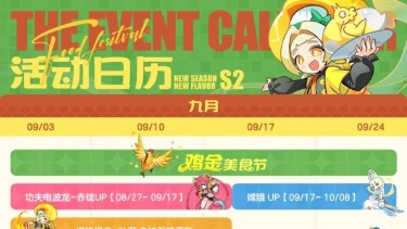 《乱涂！彩世界》鸡金美食节 | 9月版本活动日历图片
