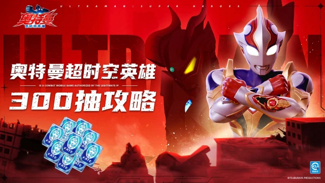 《奥特曼：超时空英雄》300抽攻略图片