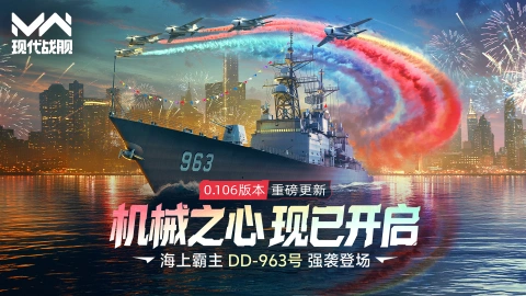 《现代战舰》0.106版本“机械之心”重磅更新,海上霸主DD-963号强袭登场!