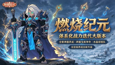 《燃烧纪元》新版本更新内容大爆料!图片
