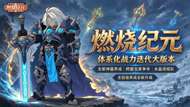 《燃烧纪元》新版本更新内容大爆料!图片