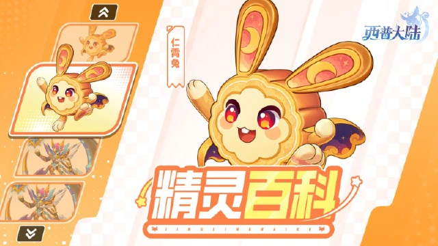 《西普大陆》精灵百科|中秋限定精灵·仁霄兔&星夜返场图片