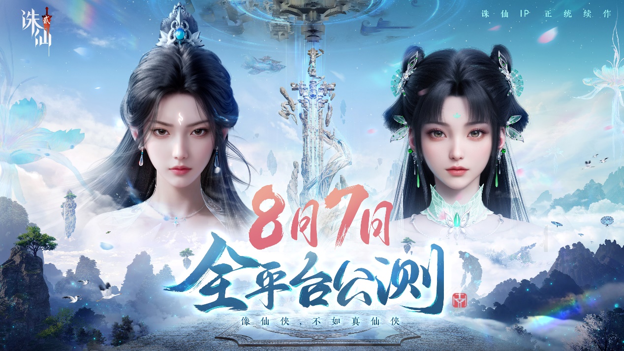 《誅仙2》手游發(fā)布公測(cè)預(yù)熱大片 8月7日正式上線圖片_3
