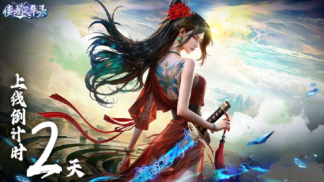 《侠者风华录》上线倒计时2天！图片