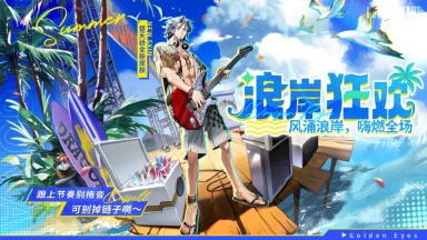 《龙族：卡塞尔之门》学院风尚 | 楚天骄 · 浪岸狂欢图片