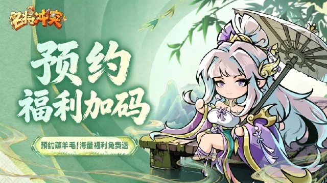《名将冲突》预约里程碑开启,定制外观、海量福利免费送!图片