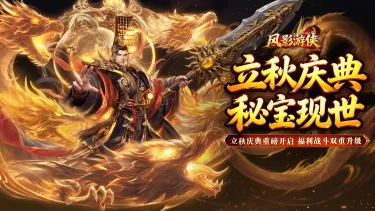 《风影游侠》立秋金风盛典开启 特技觉醒系统重磅上线图片