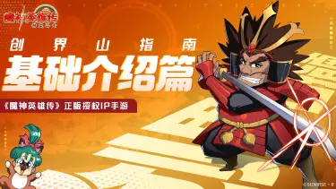 《魔神英雄传》创界山指南 | 基础玩法篇图片