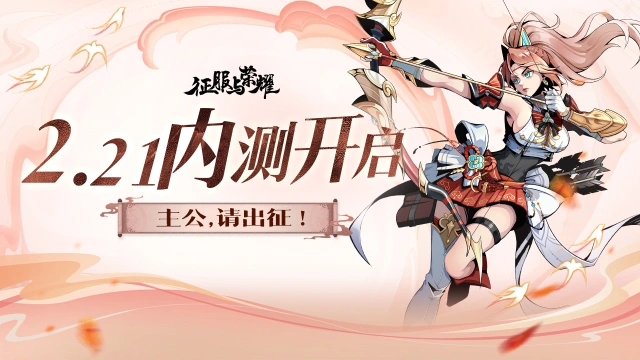 【首测开启 】|《征服与荣耀》携手红颜 纵横天下！图片