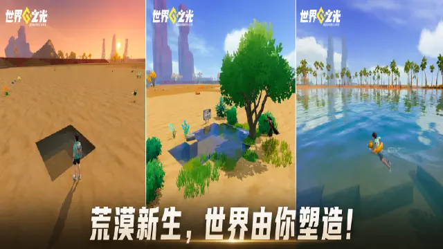 荒漠新生，世界由你重塑！《世界之光》全域地形改造实机曝光图片