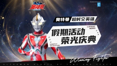 《奥特曼：超时空英雄》【游戏活动】五一假期 “荣光庆典”活动已上线，伴你惊喜不停歇！图片