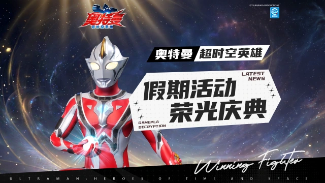 《奥特曼：超时空英雄》【游戏活动】五一假期 “荣光庆典”活动已上线，伴你惊喜不停歇！图片
