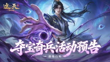 《遮天:帝路争锋》夺宝奇兵活动预告图片