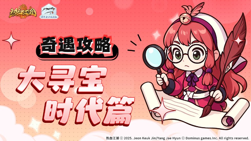 《熱血江湖：歸來》【奇遇玩法】神武門奇遇任務(wù)如何做！大尋寶時代篇