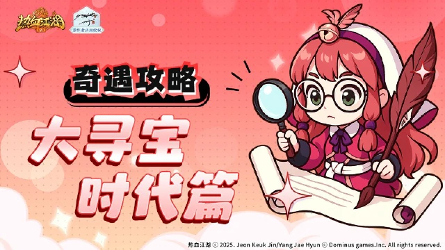 《热血江湖：归来》【奇遇玩法】神武门奇遇任务如何做！大寻宝时代篇图片