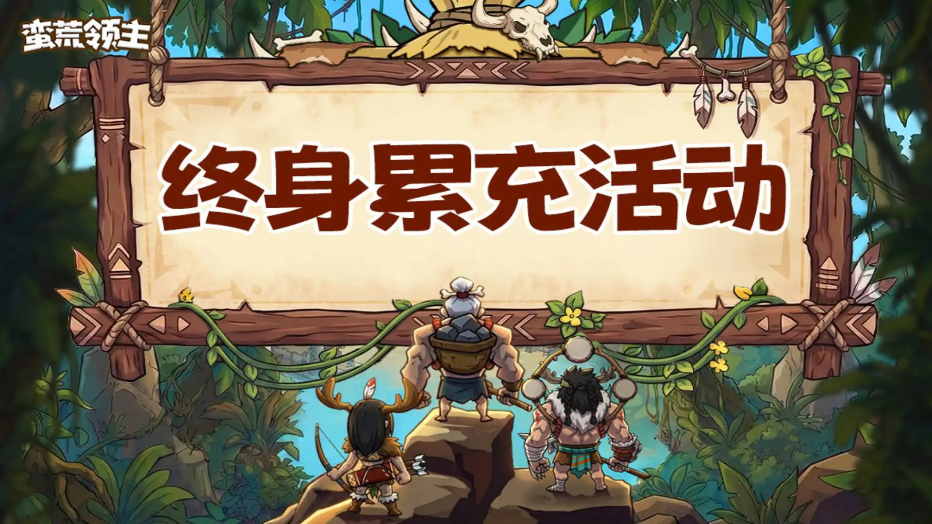 《蛮荒领主》【首发福利一览】终生累充活动公告图片